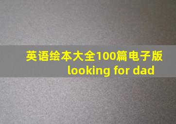 英语绘本大全100篇电子版 looking for dad